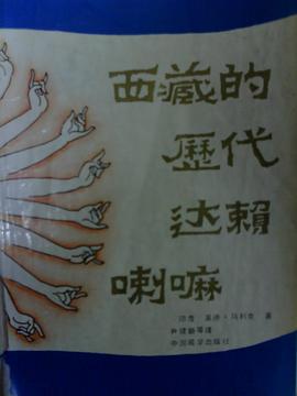 西藏的历代达赖喇嘛 pdf epub mobi 电子书 下载