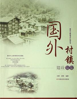 国外村镇建设借鉴 pdf epub mobi 电子书 下载