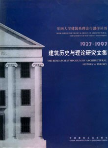 建筑历史与理论研究文集