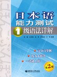 日本語能力測試1級語法詳解(第2版） pdf epub mobi 電子書 下載