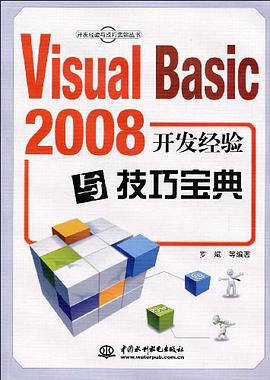 Visual Basic 2008开发经验与技巧宝典 pdf epub mobi 电子书 下载