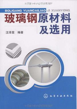 玻璃钢原材料及选用 pdf epub mobi 电子书 下载