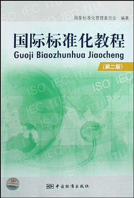 国际标准化教程 pdf epub mobi 电子书 下载