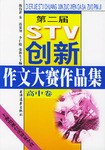第二届STV创新作文大赛作品集  高中卷 pdf epub mobi 电子书 下载