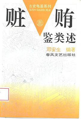 古史龟鉴系列·赃贿鉴类述 pdf epub mobi 电子书 下载