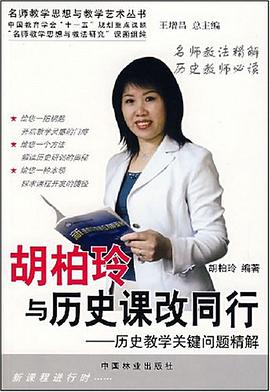 胡柏玲与历史课改同行 pdf epub mobi 电子书 下载