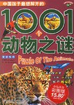 中国孩子最想解开的1001个动物之谜 pdf epub mobi 电子书 下载