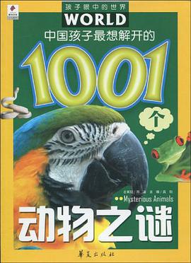 中国孩子最想解开的1001个动物之谜 pdf epub mobi 电子书 下载