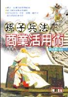 孫子兵法商業活用術 pdf epub mobi 电子书 下载