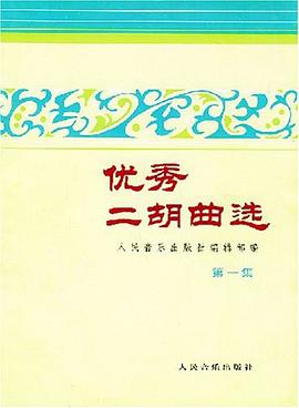 优秀二胡曲选 pdf epub mobi 下载