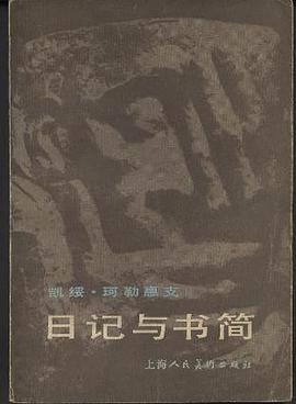 日記與書簡 pdf epub mobi 電子書 下載