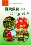 庭院果树栽培新技术