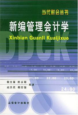 新編管理會計學 pdf epub mobi 電子書 下載
