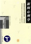 新闻心理学/高等教育自学考试同步辅导·同步训练 pdf epub mobi 电子书 下载