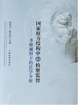 国家权力结构中的检察监督 pdf epub mobi 电子书 下载