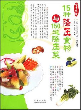 降压吃什么-15种降压食物与150道降压菜 pdf epub mobi 电子书 下载