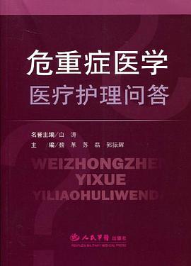 危重症医学医疗护理问答 pdf epub mobi 电子书 下载