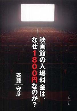 映画館の入場料金は、なぜ１８００円なのか？ pdf epub mobi 电子书 下载