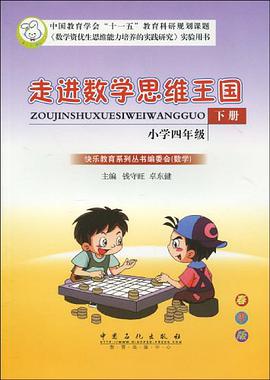 小学四年级-走进数学思维王国-下册 pdf epub mobi 电子书 下载