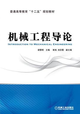 机械工程导论/普通高等教育“十二五”规划教材 pdf epub mobi 下载