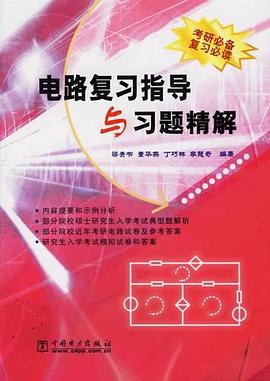 电路复习指导与习题精解 pdf epub mobi 电子书 下载
