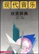 现代音乐欣赏辞典 pdf epub mobi 电子书 下载