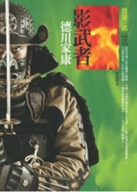 影武者德川家康1 pdf epub mobi 电子书 下载