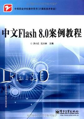 中文Flash 8.0 案例教程 pdf epub mobi 电子书 下载