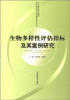 生物多样性评估指标及其案例研究 pdf epub mobi 电子书 下载