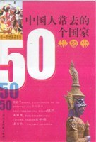 中国人常去的50个国家地图册 pdf epub mobi 电子书 下载