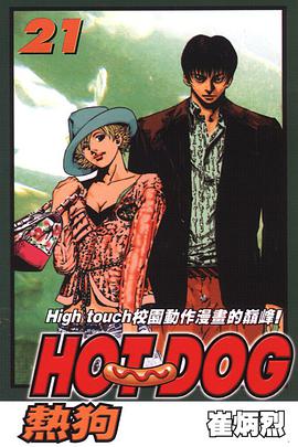 熱狗(21) pdf epub mobi 电子书 下载