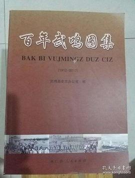 百年武鸣图集 pdf epub mobi 电子书 下载
