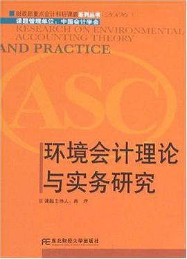 环境会计理论与实务研究