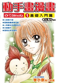 動手畫漫畫 01 工具基礎篇 pdf epub mobi 電子書 下載