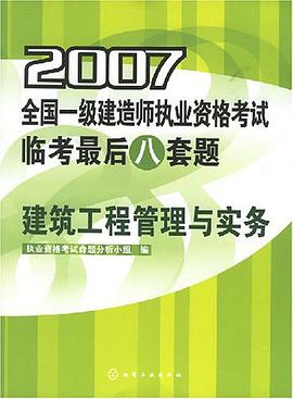 2007-全国一级建造师执业资格考试临考最后八套题-建筑工程管理与实务