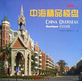 中海精品楼盘 pdf epub mobi 电子书 下载