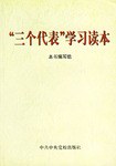 “三个代表”学习读本 pdf epub mobi 电子书 下载