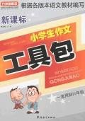 新课标小学生作文工具包 pdf epub mobi 电子书 下载