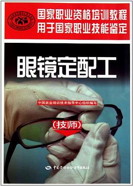 眼镜定配工 pdf epub mobi 电子书 下载