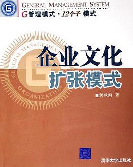 企业文化扩张模式 pdf epub mobi 电子书 下载