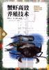 蟹虾高效养殖技术 pdf epub mobi 电子书 下载