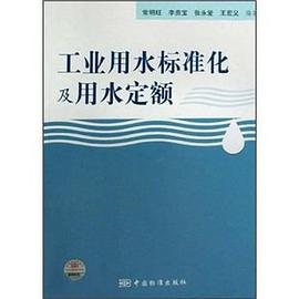 工业用水标准化及用水定额 pdf epub mobi 电子书 下载