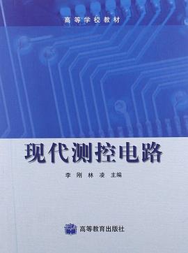 现代测控电路 pdf epub mobi 电子书 下载
