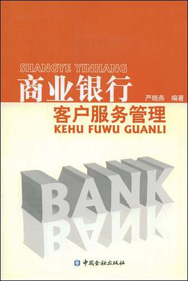 商业银行客户服务管理 pdf epub mobi 电子书 下载