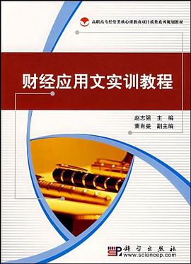 财经应用文实训教程 pdf epub mobi 电子书 下载