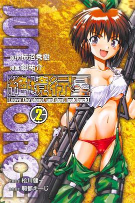 JUNK FORCE 絕境行星 02 pdf epub mobi 下载