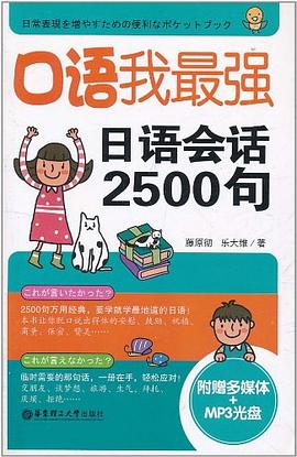 口语我最强，日语会话2500句 pdf epub mobi 电子书 下载