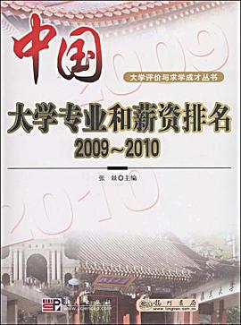 中国大学专业和薪资排名2009-2010 pdf epub mobi 电子书 下载