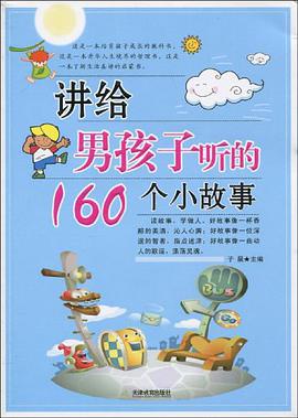 讲给男孩子听的160个小故事 pdf epub mobi 电子书 下载