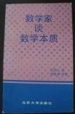 数学家谈数学本质 pdf epub mobi 电子书 下载